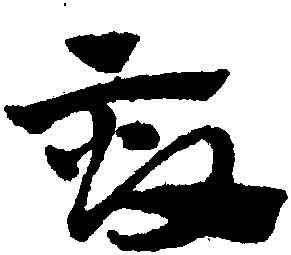 畝,趙孟頫,書法字典